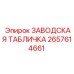 2657614661 ЗАВОДСКАЯ ТАБЛИЧКА Epiroc
