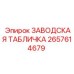 2657614679 ЗАВОДСКАЯ ТАБЛИЧКА Epiroc