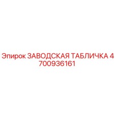 4700936161 ЗАВОДСКАЯ ТАБЛИЧКА Epiroc
