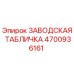 4700936161 ЗАВОДСКАЯ ТАБЛИЧКА Epiroc