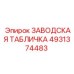 4931374483 ЗАВОДСКАЯ ТАБЛИЧКА Epiroc