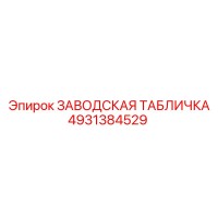 4931384529 ЗАВОДСКАЯ ТАБЛИЧКА Epiroc