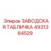4931384529 ЗАВОДСКАЯ ТАБЛИЧКА Epiroc
