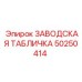 50250414 ЗАВОДСКАЯ ТАБЛИЧКА Epiroc