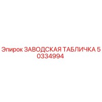 50334994 ЗАВОДСКАЯ ТАБЛИЧКА Epiroc