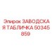 50345859 ЗАВОДСКАЯ ТАБЛИЧКА Epiroc