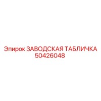 50426048 ЗАВОДСКАЯ ТАБЛИЧКА Epiroc