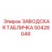 50426048 ЗАВОДСКАЯ ТАБЛИЧКА Epiroc