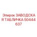 50444637 ЗАВОДСКАЯ ТАБЛИЧКА Epiroc