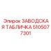 5105077301 ЗАВОДСКАЯ ТАБЛИЧКА Epiroc