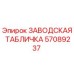 57089237 ЗАВОДСКАЯ ТАБЛИЧКА Epiroc
