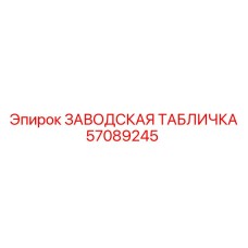 57089245 ЗАВОДСКАЯ ТАБЛИЧКА Epiroc