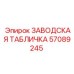 57089245 ЗАВОДСКАЯ ТАБЛИЧКА Epiroc