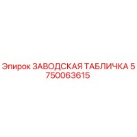 5750063615 ЗАВОДСКАЯ ТАБЛИЧКА Epiroc