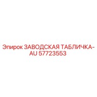 57723553 ЗАВОДСКАЯ ТАБЛИЧКА-AU Epiroc