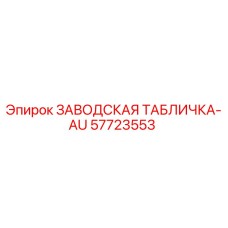 57723553 ЗАВОДСКАЯ ТАБЛИЧКА-AU Epiroc