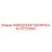 57723553 ЗАВОДСКАЯ ТАБЛИЧКА-AU Epiroc