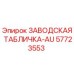 57723553 ЗАВОДСКАЯ ТАБЛИЧКА-AU Epiroc