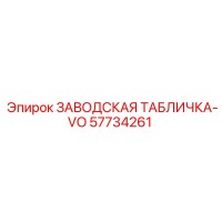 57734261 ЗАВОДСКАЯ ТАБЛИЧКА-VO Epiroc
