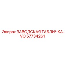 57734261 ЗАВОДСКАЯ ТАБЛИЧКА-VO Epiroc