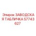57743627 ЗАВОДСКАЯ ТАБЛИЧКА Epiroc