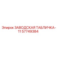 57749384 ЗАВОДСКАЯ ТАБЛИЧКА-11 Epiroc