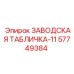 57749384 ЗАВОДСКАЯ ТАБЛИЧКА-11 Epiroc