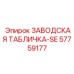 57759177 ЗАВОДСКАЯ ТАБЛИЧКА-SE Epiroc