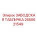 2650621549 ЗАВОДСКАЯ ТАБЛИЧКА Epiroc