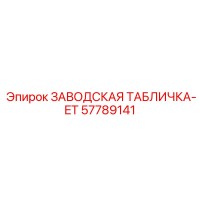 57789141 ЗАВОДСКАЯ ТАБЛИЧКА-ET Epiroc