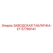 57789141 ЗАВОДСКАЯ ТАБЛИЧКА-ET Epiroc