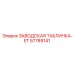 57789141 ЗАВОДСКАЯ ТАБЛИЧКА-ET Epiroc