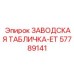 57789141 ЗАВОДСКАЯ ТАБЛИЧКА-ET Epiroc