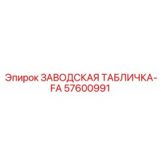 57600991 ЗАВОДСКАЯ ТАБЛИЧКА-FA Epiroc