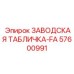 57600991 ЗАВОДСКАЯ ТАБЛИЧКА-FA Epiroc