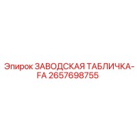 2657698755 ЗАВОДСКАЯ ТАБЛИЧКА-FA Epiroc