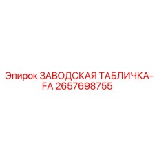 2657698755 ЗАВОДСКАЯ ТАБЛИЧКА-FA Epiroc