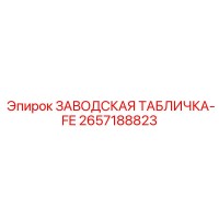2657188823 ЗАВОДСКАЯ ТАБЛИЧКА-FE Epiroc
