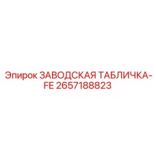 2657188823 ЗАВОДСКАЯ ТАБЛИЧКА-FE Epiroc