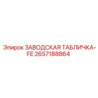 2657188864 ЗАВОДСКАЯ ТАБЛИЧКА-FE Epiroc
