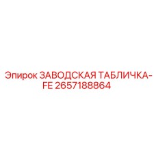 2657188864 ЗАВОДСКАЯ ТАБЛИЧКА-FE Epiroc