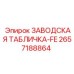 2657188864 ЗАВОДСКАЯ ТАБЛИЧКА-FE Epiroc