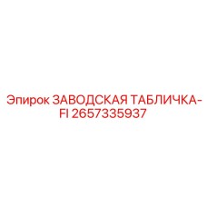 2657335937 ЗАВОДСКАЯ ТАБЛИЧКА-FI Epiroc