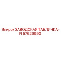 57629990 ЗАВОДСКАЯ ТАБЛИЧКА-FI Epiroc