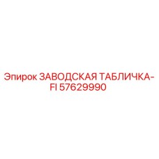 57629990 ЗАВОДСКАЯ ТАБЛИЧКА-FI Epiroc