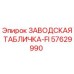 57629990 ЗАВОДСКАЯ ТАБЛИЧКА-FI Epiroc