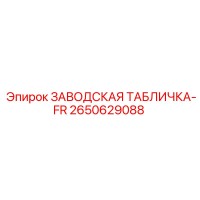 2650629088 ЗАВОДСКАЯ ТАБЛИЧКА-FR Epiroc