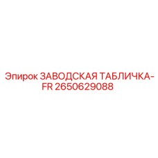 2650629088 ЗАВОДСКАЯ ТАБЛИЧКА-FR Epiroc