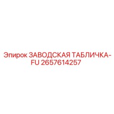 2657614257 ЗАВОДСКАЯ ТАБЛИЧКА-FU Epiroc