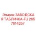 2657614257 ЗАВОДСКАЯ ТАБЛИЧКА-FU Epiroc